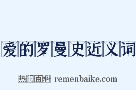 爱的罗曼史近义词是什么意思的图片